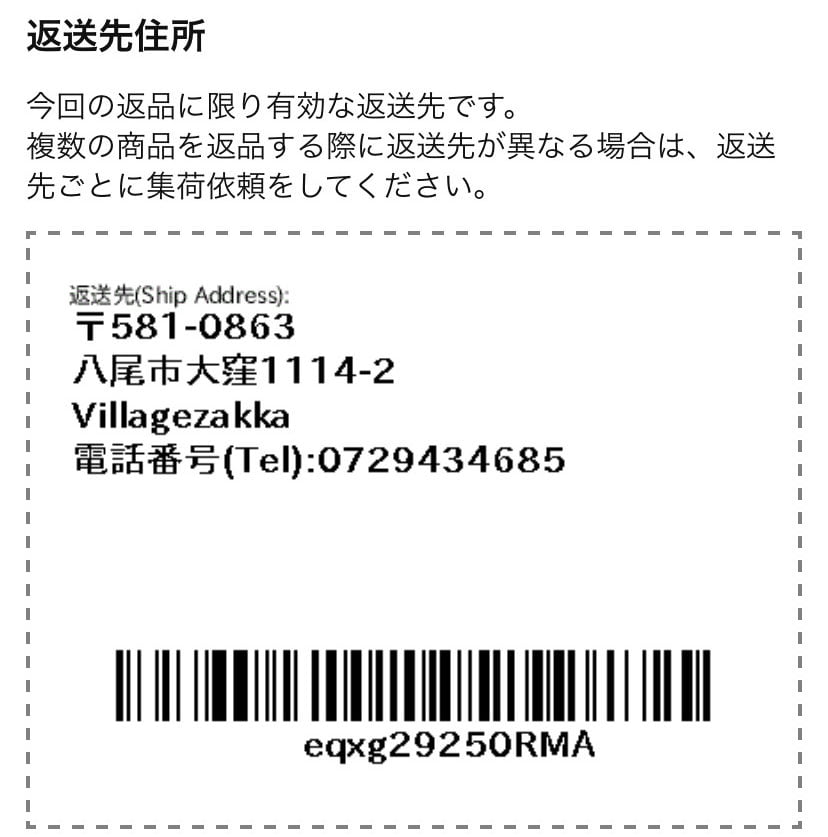 Amazonの返品をプリンター無しでする方法を画像付きで解説 返金についても