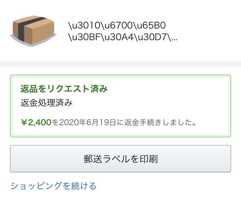 Amazonの返品をプリンター無しでする方法を画像付きで解説 返金についても