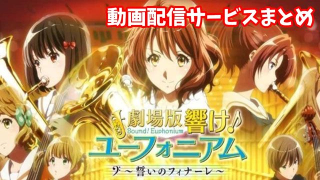響け ユーフォニアムはアマプラで観れる おすすめの動画サービスも紹介