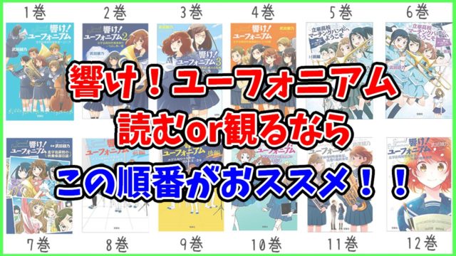 響け ユーフォニアムはアマプラで観れる おすすめの動画サービスも紹介 響け ユーフォニアムはアマプラで観れる おすすめの動画サービスも紹介