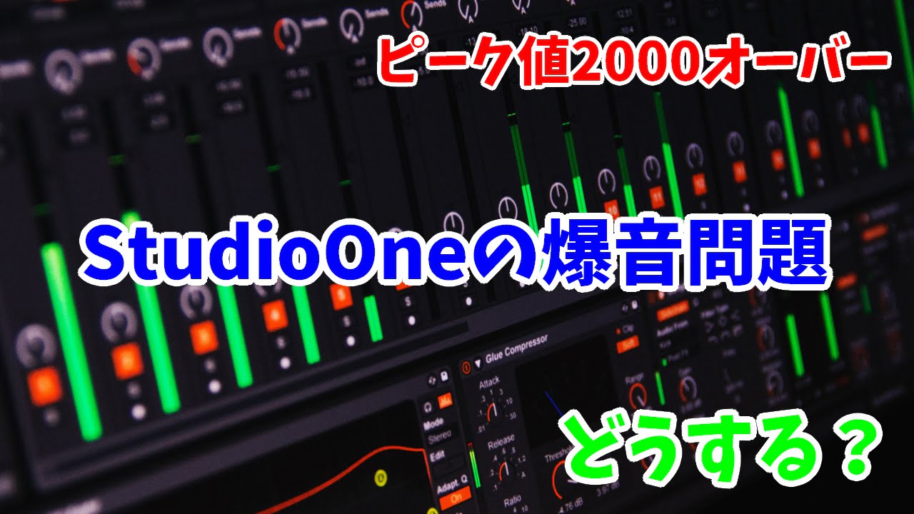 Studiooneで急に爆音のようなノイズが出たときの対処法は