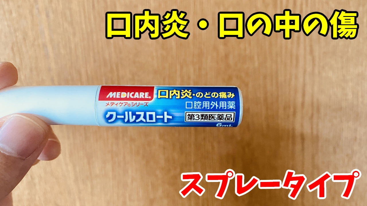 口の中を噛んで出来た口内炎が痛い 時はクールスロートがおすすめ