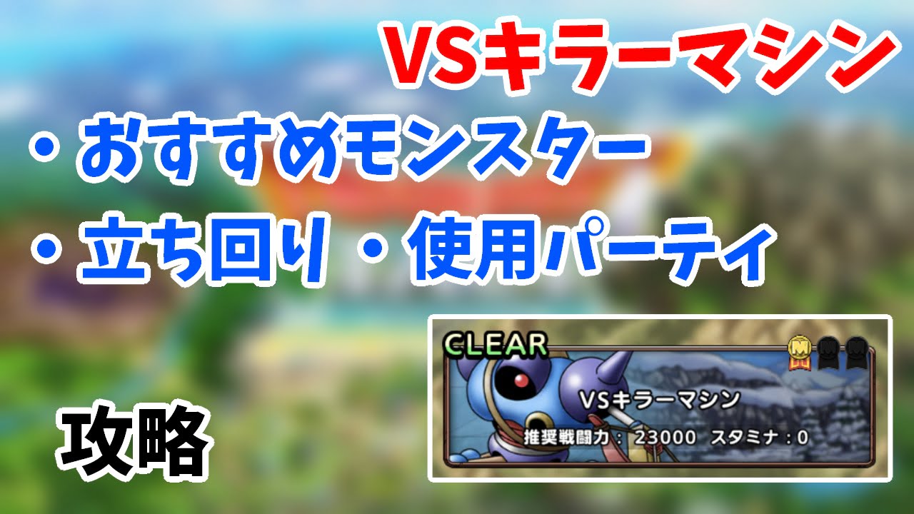ドラクエタクト Vsキラーマシンを攻略していく パーティ紹介 21年5月18日