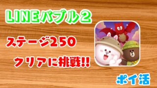 Lineポコポコ ステージ150クリアまでがんばるぞー ポイ活 Lineポコポコ ステージ150クリアまでがんばるぞー ポイ活