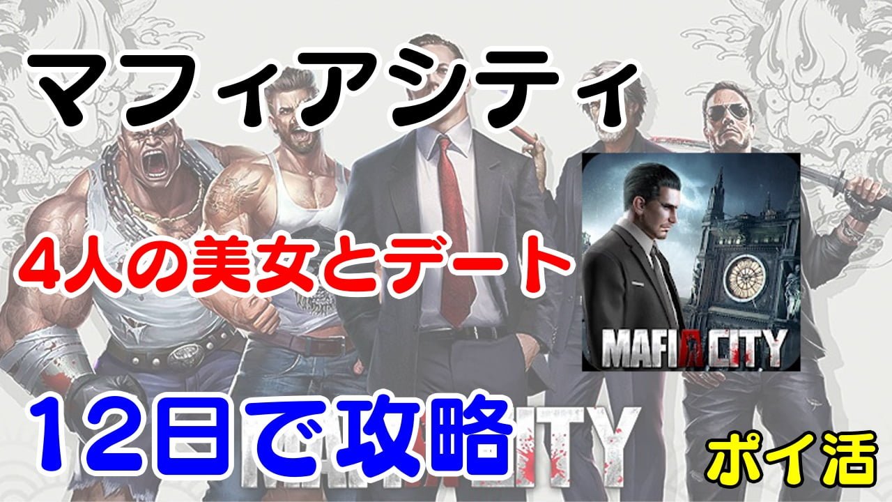 マフィアシティ 4人の美女とデートにかかる時間は ポイ活 マフィアシティ 4人の美女とデートにかかる時間は ポイ活