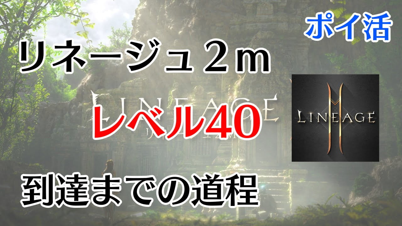 リネージュ2m レベル40までにかかる時間は ポイ活