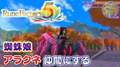 ルーンファクトリー5 ボスモンスター アラクネを仲間にしてみた
